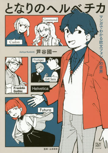 Tonari-No-Hell-Bechika-Manga-De-Wakaru-Obun-Font-No-Sekai　manga What the Font?! – A Manga Guide to Western Typeface